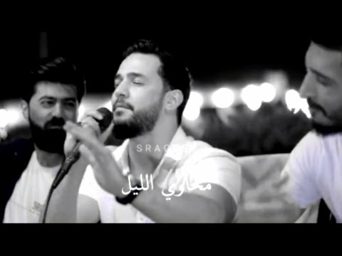 مخاوي الليل بغيابك مخاوي الليل كوكتيل خالد الحلاق الجديد حالات واتس 2021
