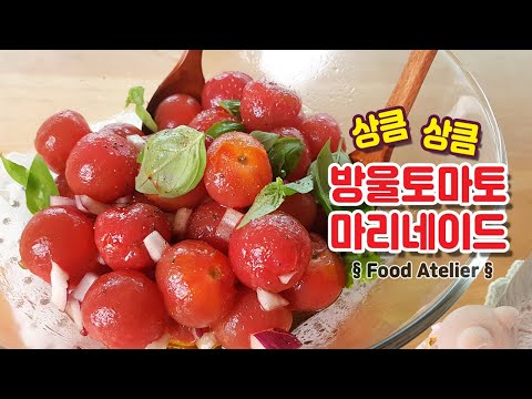 , title : '방울토마토를 맛있게 먹는 방법~ 방울토마토 마리네이드/ 방울토마토 절임/Cherry Tomato Marinade'