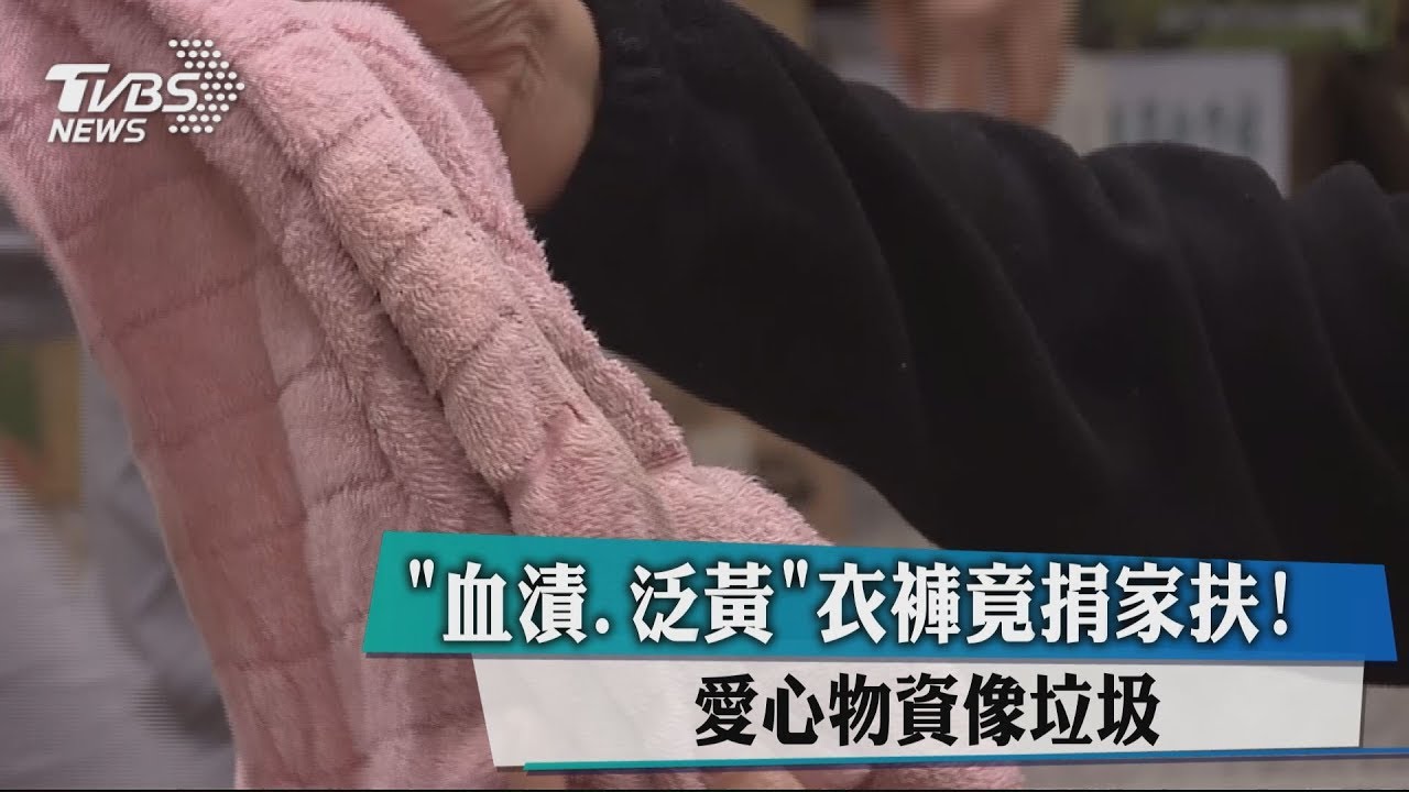 「血漬、泛黃」衣褲竟捐家扶! 愛心物資像垃圾