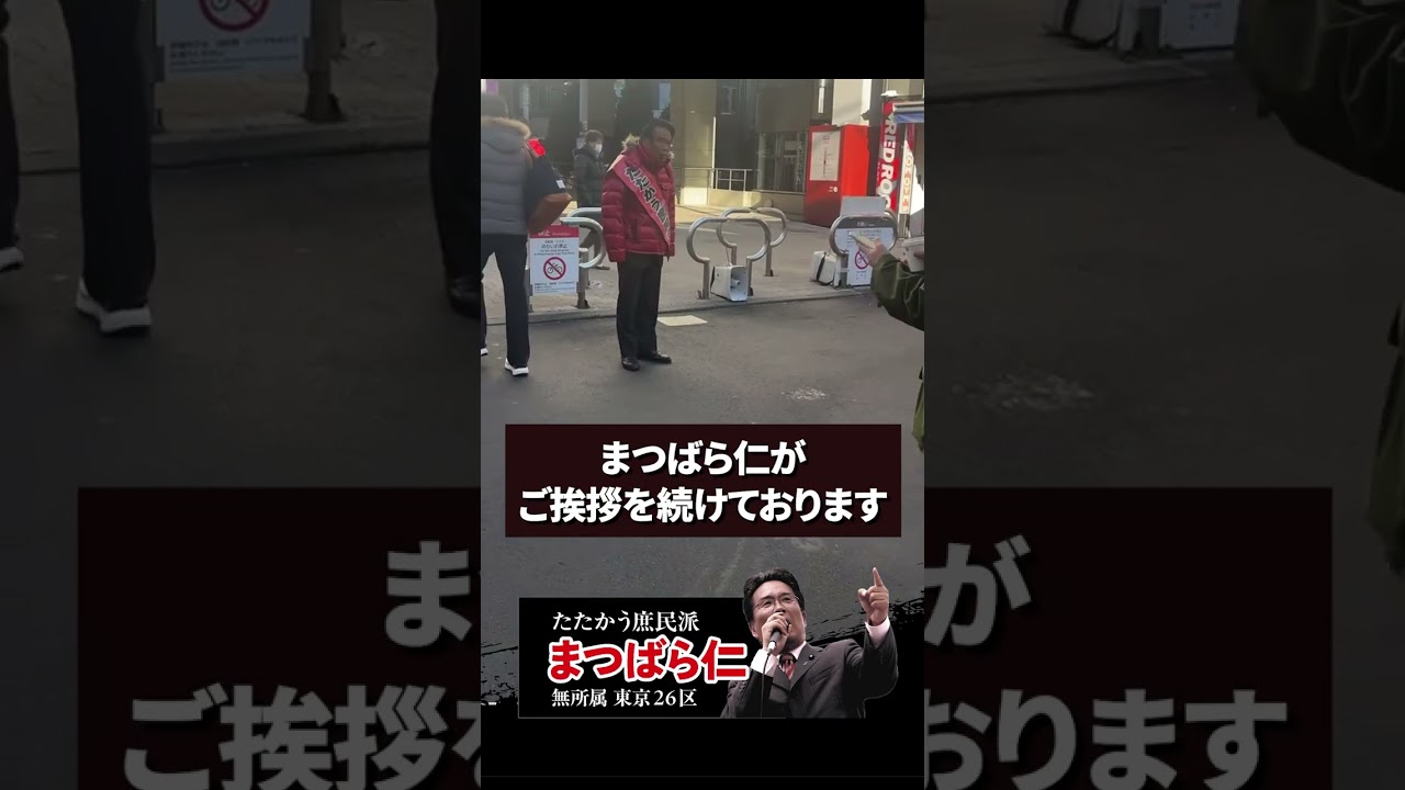 【朝の駅頭挨拶】松原仁の感謝とお詫び、そして決意｜2026年2月9日
