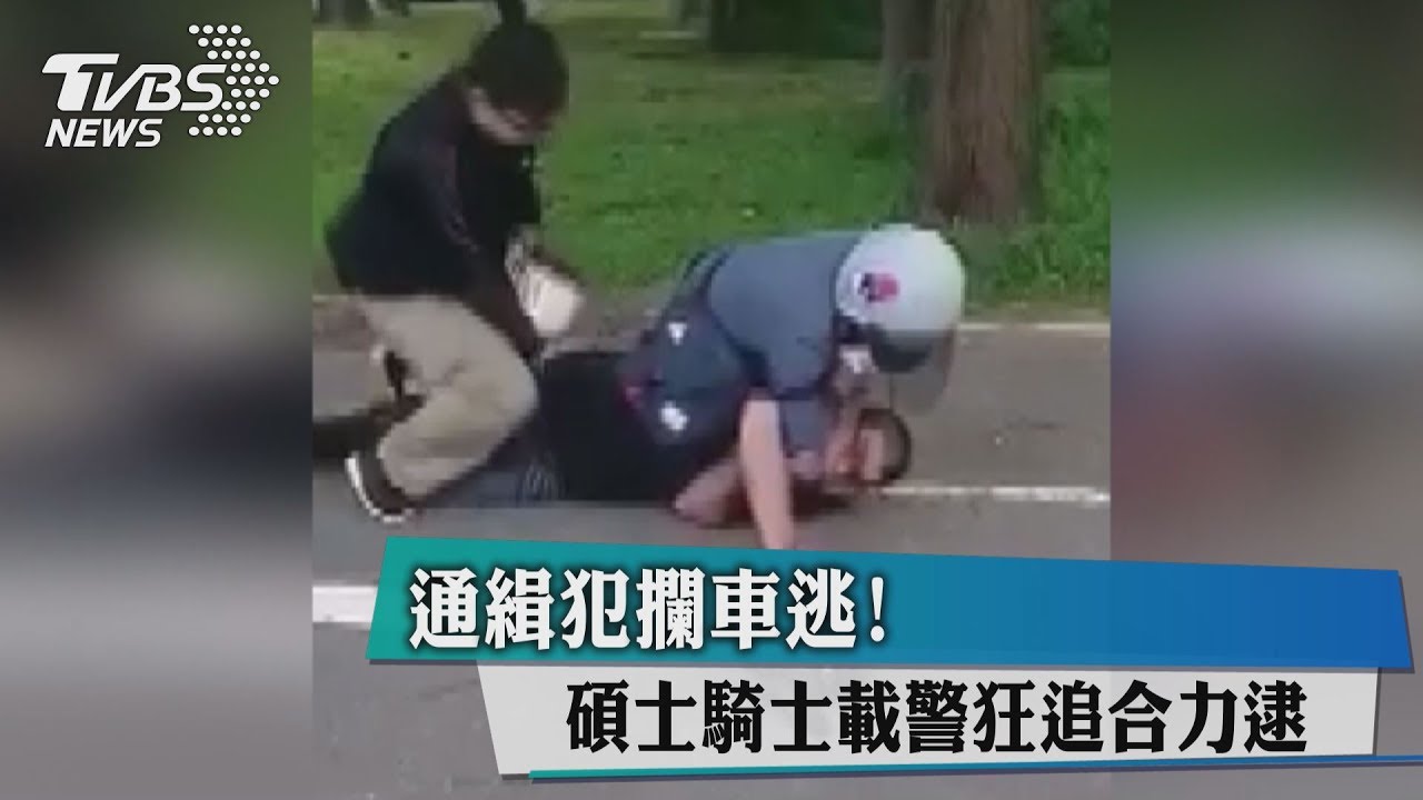 通緝犯攔車逃! 碩士騎士載警狂追合力逮