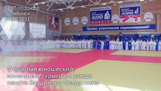 Открытый юношеский командный турнир по дзюдо памяти Владимира Солдаткина • 2021