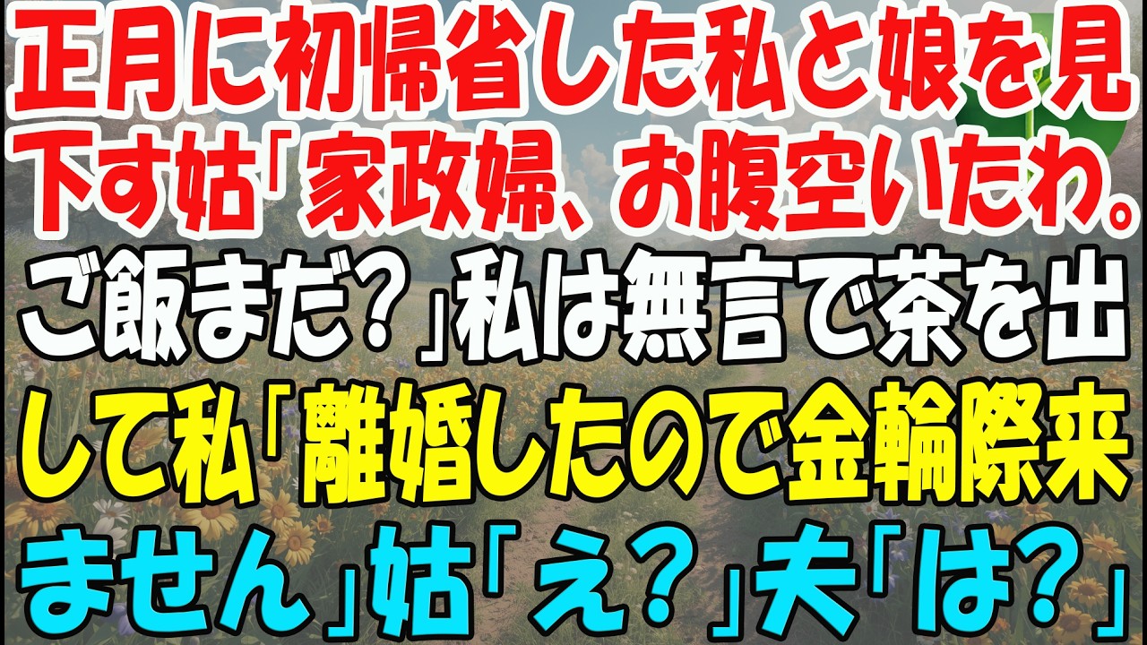 【スカッとする話】正月に初帰省した私と娘を見下す姑「家政婦、お腹空いたわ。ご飯とお茶はまだなの？」私は無言でお茶を出して...→私「離婚したので金輪際ここには来ません」姑「え？」夫「は？」【修羅場】