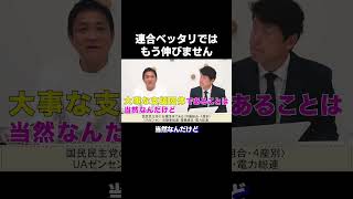 連合べったりではもう伸びません　#足立康史  #玉木雄一郎 #国民民主党  #足立康史の政策政局解説ch