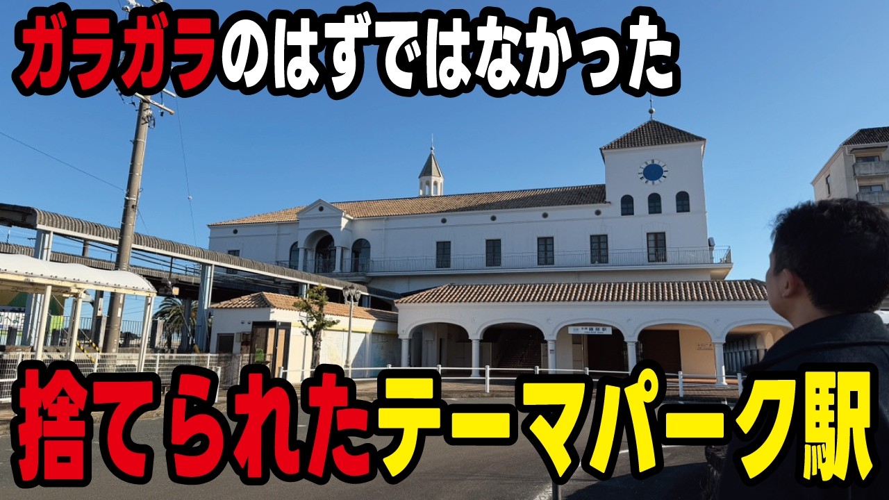 【バブル遺産】70億円かけて建設したテーマパーク最寄り駅がガラガラの放置状態になっていた。スペインの宮殿をモチーフに設計された志摩磯部駅