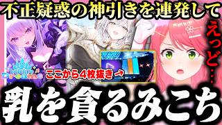 【ホロドリ】神引きすぎて逆に運営を疑いながらホロメンの胸を貪るみこち【ホロライブ/切り抜き/さくらみこ】