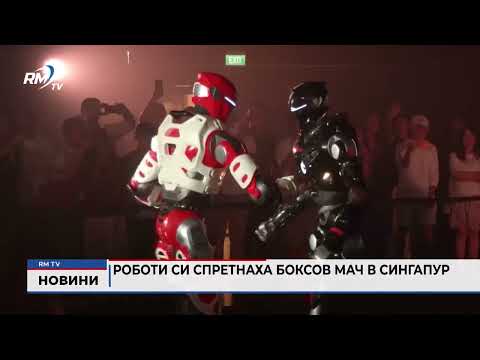 Роботи си спретнаха боксов мач в Сингапур 
