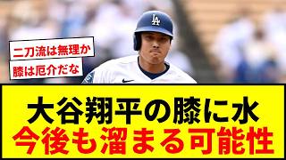 【速報】大谷翔平、左膝に水が溜まる！専門医「今後も溜まる恐れ」にファン騒然