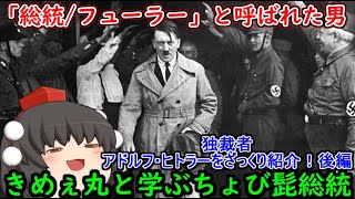 【ゆっくり解説】「総統/フューラー」と呼ばれた男！アドルフ・ヒトラーをざっくり紹介！後編！
