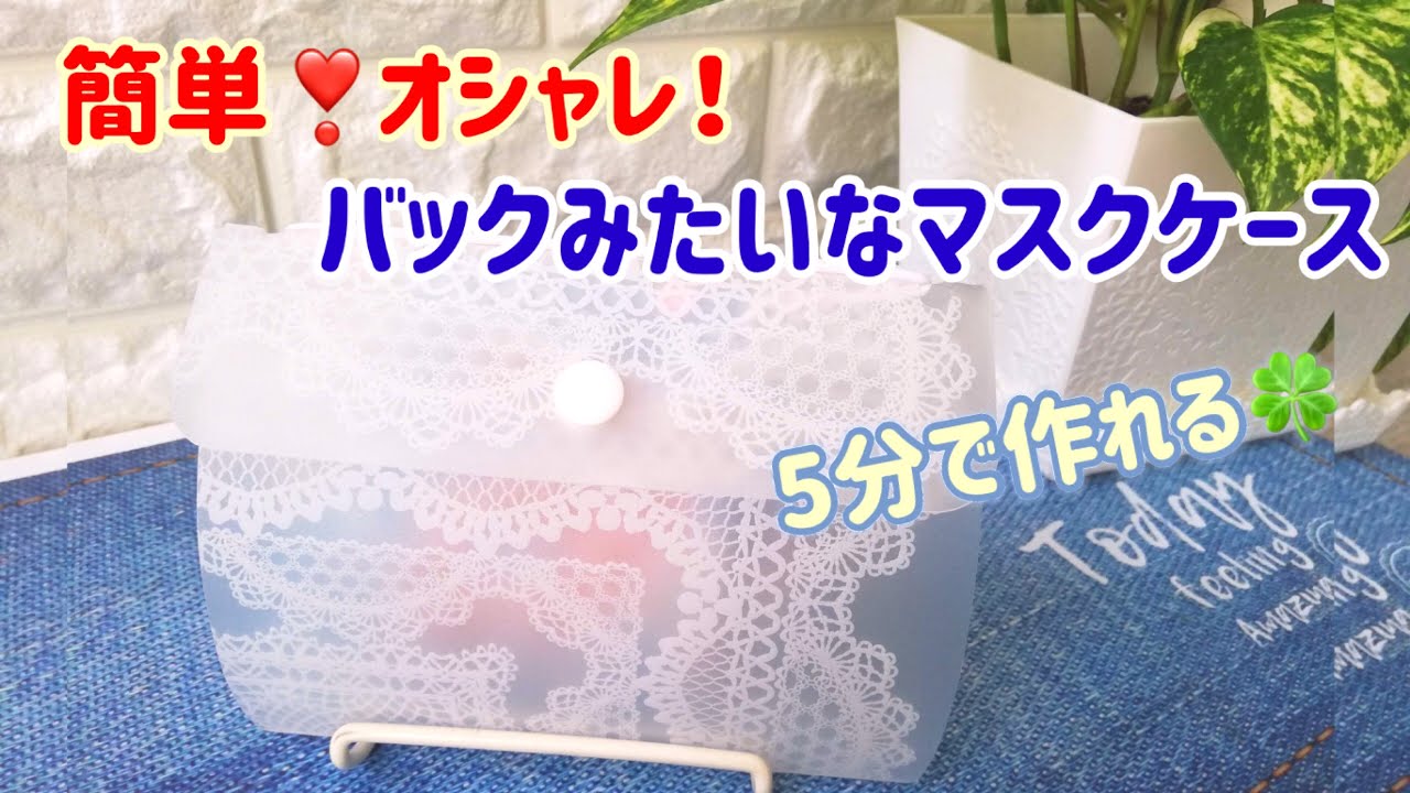 可愛い❣大きめ 【マスクケースの作り方】マスクの仮置き 一時保管 立体マスクケース【100均DIY】Mask Case 超簡単♪