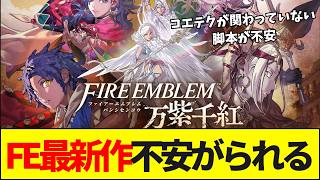 【FE】なぜFE最新作はここまで不安視されるのか？エンゲージの失敗と、絶対に失敗できないSwitch2での挑戦
