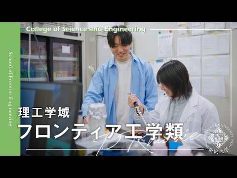 金沢大学 理工学域 フロンティア工学類 PRムービー