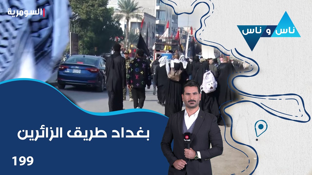 فيديو | بغداد طريق الزائرين  - ناس وناس م٨ - الحلقة ١٩٩