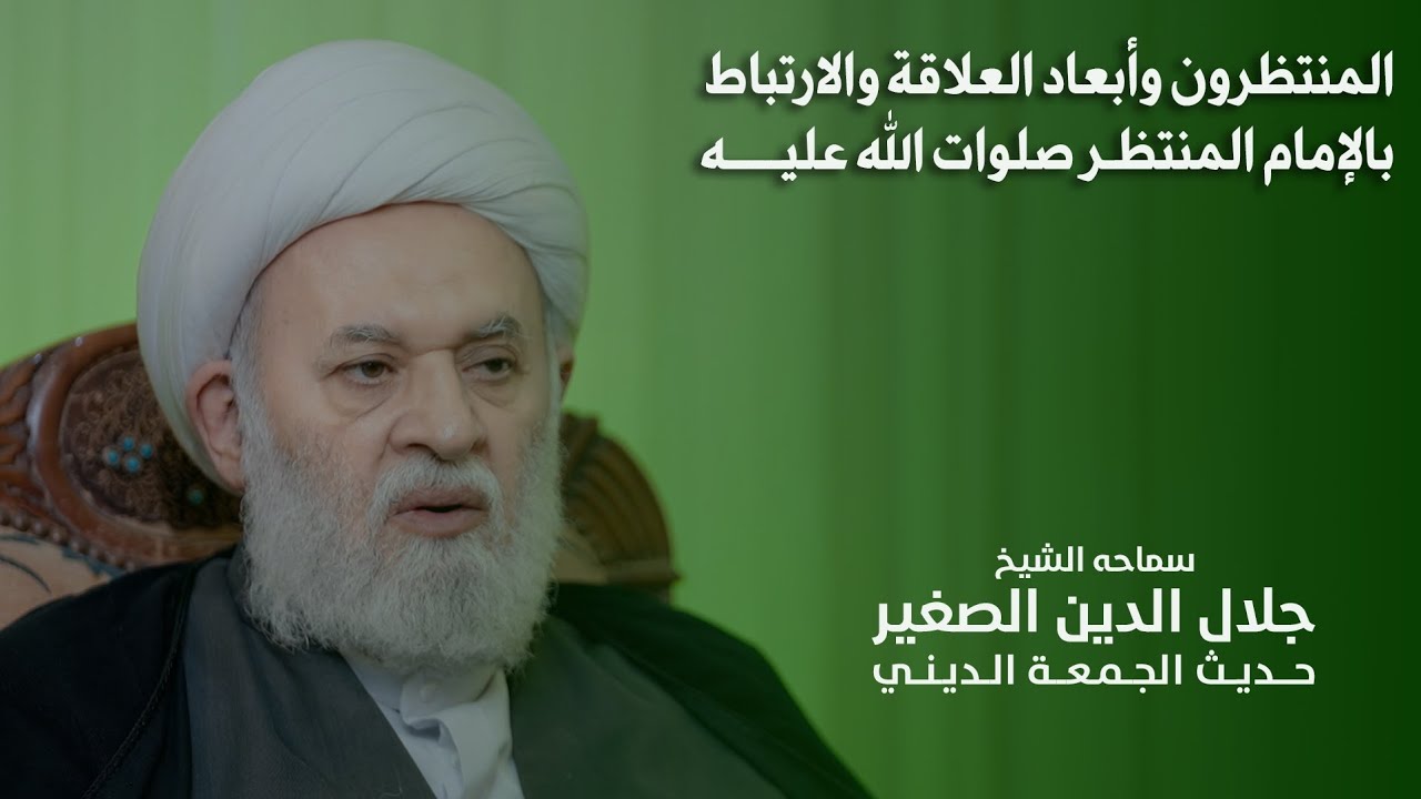 المنتظرون وأبعاد العلاقة والارتباط بالإمام المنتظر صلوات الله عليه