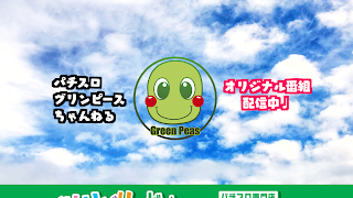 パチスロ グリンピースちゃんねる のライブ配信