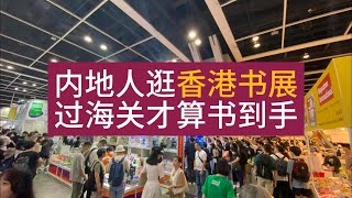 内地人逛香港书展，过海关才算书到手