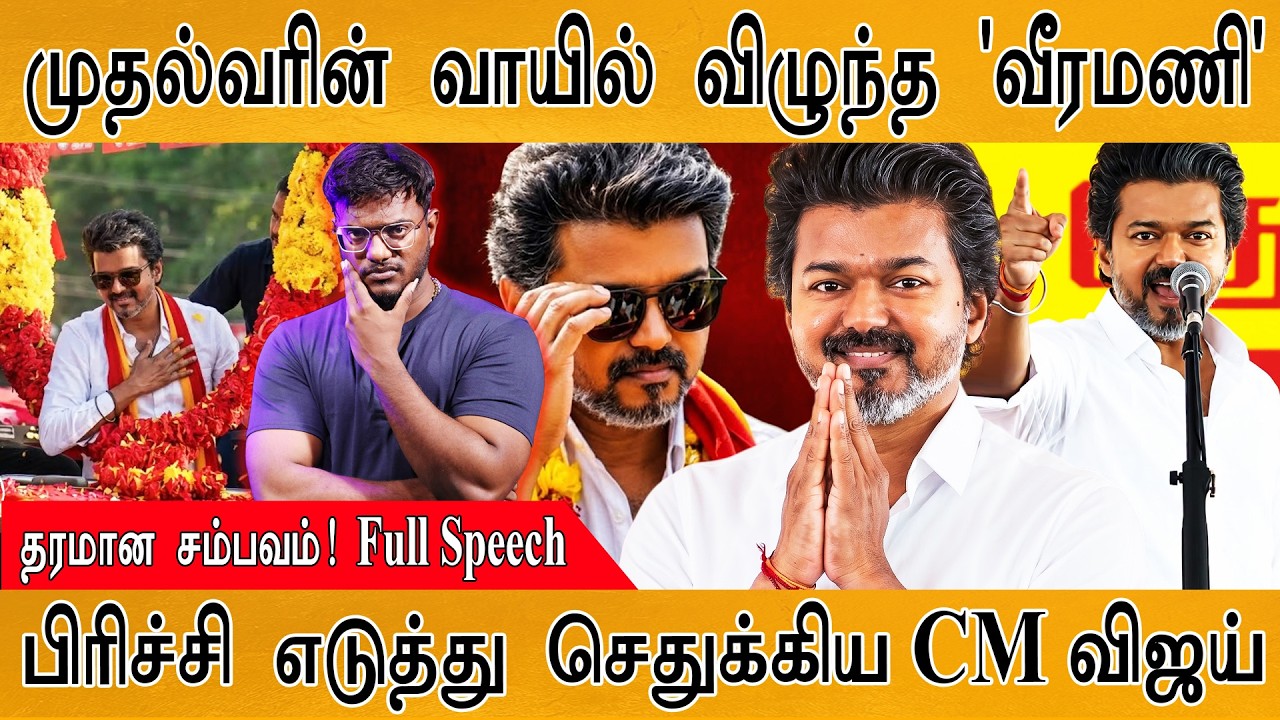 CM VIjay வாயில் விழுந்த 'வீரமணி' | Full Speech🔥 | Gem Veeramani | Karthick MaayaKumar | Episode 640