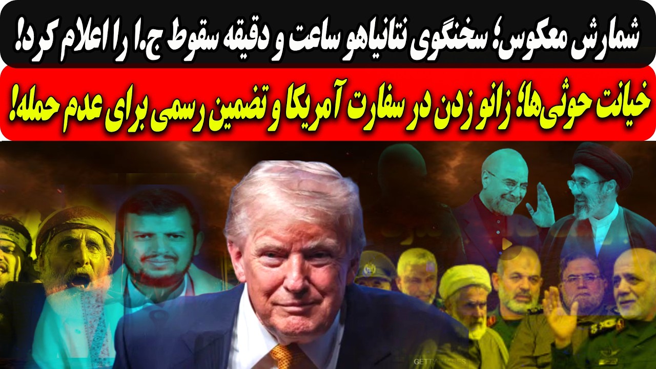 سخنگوی نتانیاهوساعت ودقیقه سقوط ج.ارااعلام کرد/خیانت حوثی‌ها؛زانو زدن درسف?