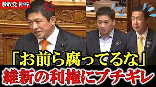 【参政党】神谷宗幣が維新にブチギレ！国民より自分たちの利権を優先するアホ維新議員を徹底追及【高市早苗】