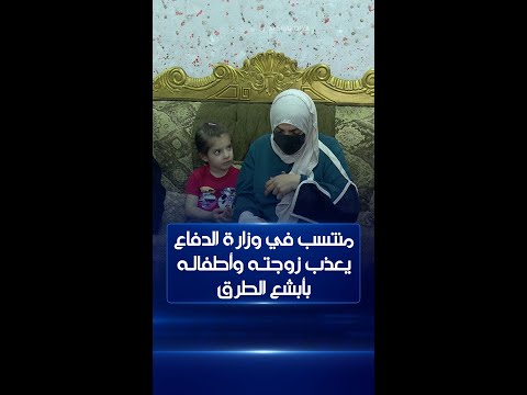 شاهد بالفيديو.. "أم زهراء" والدة لـ 5 أطفال تروي للشرقية نيوز قصة تعنيفها وأبناءها لى يد زوجها