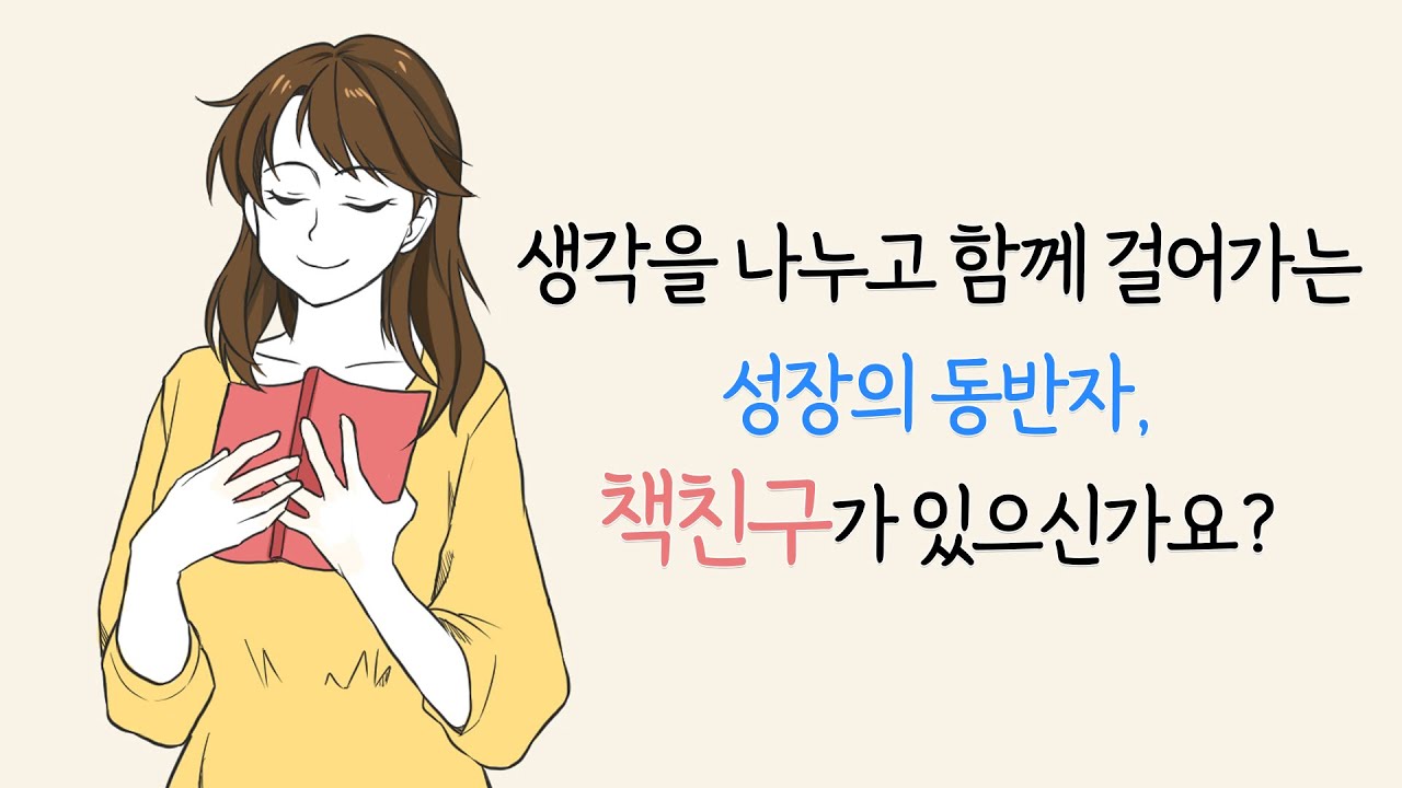 생각을 나누고 함께 걸어가는 성장의 동반자, 책친구가 있으신가요?