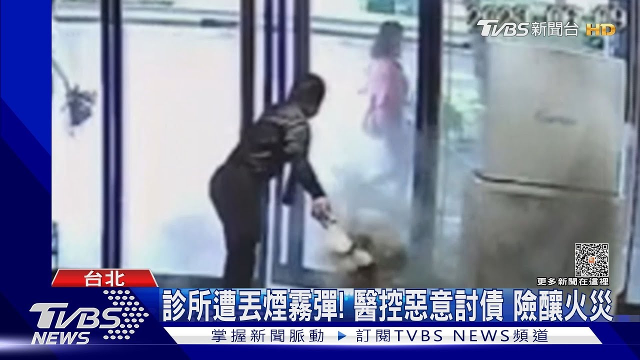 診所遭丟煙霧彈！醫控惡意討債　險釀火災