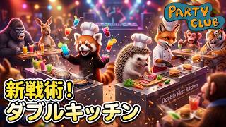 【クリアラッシュ！】ダブルファーストキッチンと言う提案🍭🦘🦝 🐒 【PartyClub 3-3 ノーマル・ハード】