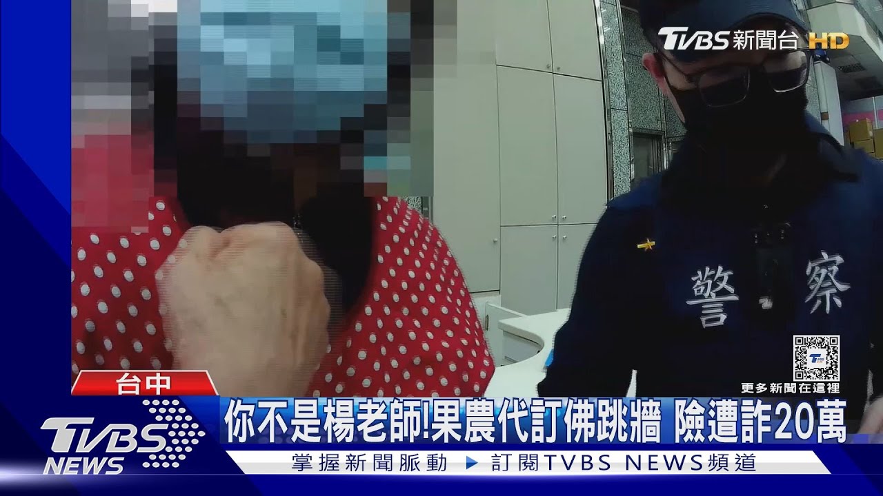 你不是楊老師!果農代訂佛跳牆 險遭詐20萬