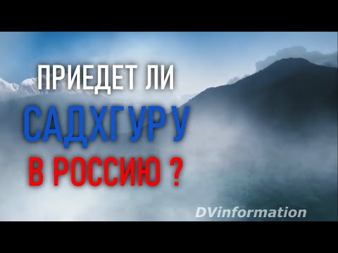 Обращение Садхгуру к России ! Садхгуру - йогин и мистик, Sadhguru - на русском.