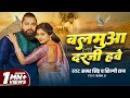 Video बलमुआ दरजी हवे Samar Singh Balmuaa Darji Hawe Shilpi Raj Rani New Deha