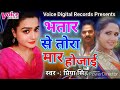 तोहरा भतार से मार हो जाई Priya Singh Bhojpuri Hot Song Khesari