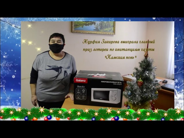 Нурфия Закирова выиграла главный приз "Камской нови". Монтаж видео Людмилы Никифоровой, съемка Снежаны Волковой