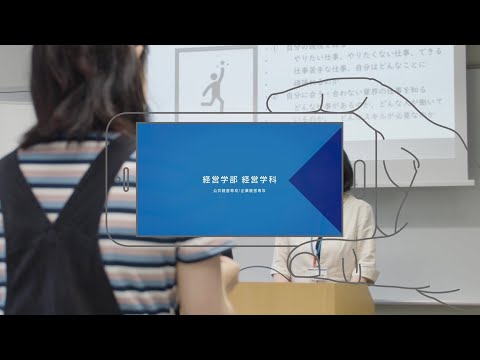 四天王寺大学 WEB OPEN CAMPUS 経営学部 経営学科 紹介ムービー