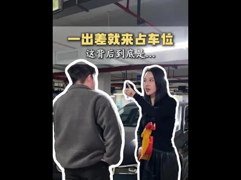 别人老停大哥车位，这到底是咋回事 #琼玩车 #段子 #搞笑 #车位被占