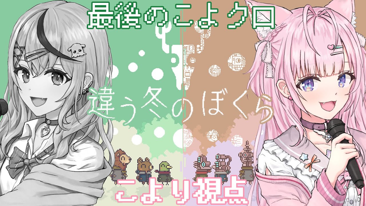 【違う冬のぼくら】コラボはラストこよクロ！協力型で解散していく #こよクロ 【博衣こより視点/ホロライブ】