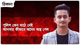 পুলিশ কেন মাঠে নেই, আনসার কীভাবে অবৈধ অস্ত্র পেল: সারজিস