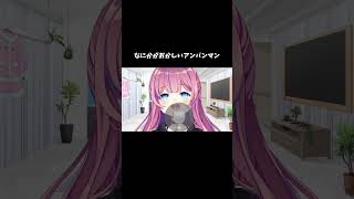 - なにかがおかしいアンパンマン #vtuber #アンパンマン #歌ヘタ #shorts