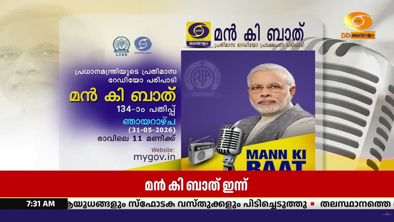 പ്രധാനമന്ത്രി നരേന്ദ്രമോദിയുടെ പ്രതിമാസ റേഡിയോ പ്?