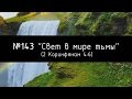 КАРАОКЕ. "Свет в мире тьмы" №143 