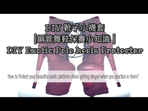 DIY 小襪套 |保護鋼管舞鞋不掉色| DIY Exotic Pole Dance Heels Protector | make your pole dance heels last longer