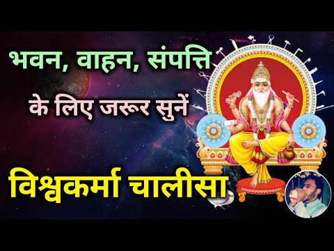 Vishwakarma Chalisa | भवन, वाहन, संपत्ति के लिये जरूर सुनें विश्वकर्मा चालीसा | Vishwakarma Puja