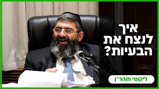 הרב אייל עמרמי - איך לנצח את הבעיות? - יב' אייר תשפ"ו [29.04.26]