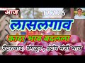 आजचे कांदा बाजार भाव १७ जुलै २०२६ लासल