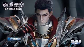 Download lagu ⚓EP213 吞噬星空最新预告！二师兄焱帝登场，原始星开启在即，罗峰前往焱神族取劫甲！【预告】【吞噬星空 Swallowed Star】 mp3