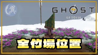全竹場位置 - Ghost of Yōtei 羊蹄山戰鬼