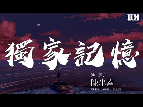 陳小春 - 獨家記憶『我喜歡你 是我獨家的記憶』【動態歌詞Lyrics】