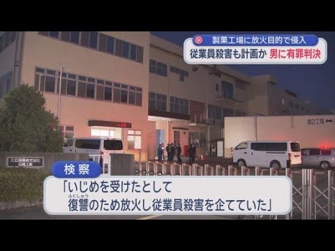 YouTube Video 「いじめ復讐で殺害計画」　源氏パイの三立製菓工場に放火目的で侵入　元従業員の男に拘禁刑１０か月・執行猶予３年の有罪判決　静岡・浜松市