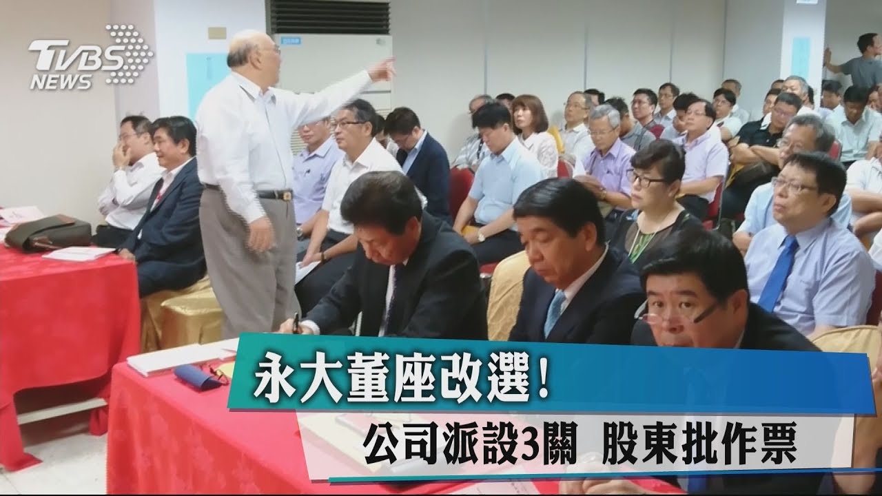 永大董座改選!公司派設3關 股東批作票