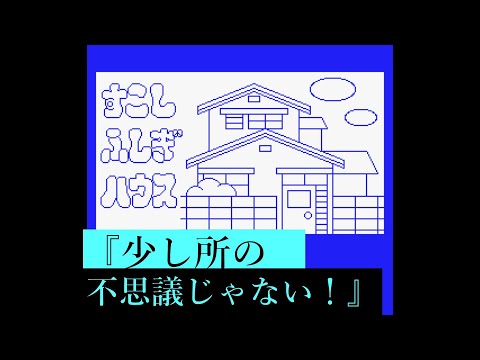 A Little Mysterious House (2023, MSX, Gyonin)
