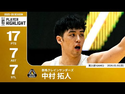 【プレーまとめ】群馬#6 中村 拓人｜第21節GAME2｜02.01.2026 プロバスケ (Bリーグ)